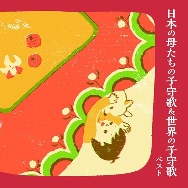 Amazon.co.jp: おじいちゃんもおばあちゃんも聴いてねむった子守歌